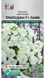 Петуния ампельная Трилоджи F1 Лайм (3 драже)