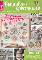 ВЫШИВАЮ КРЕСТИКОМ спецвыпуск Февраль 2017 ВЕСЕННЯЯ СВЕЖЕСТЬ (бурда)