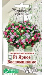 Петуния ампельная Яркое Воспоминание F1 (8 драже)