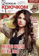 ВЯЖЕМ КРЮЧКОМ 2/18