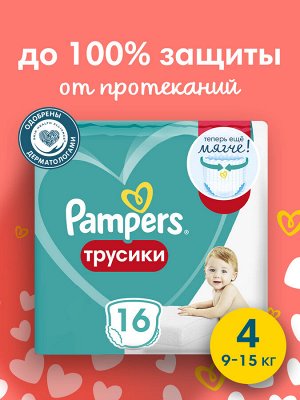 Подгузники-трусики Pampers Pants для малышей 9-15 кг, 4 размер, 16 шт