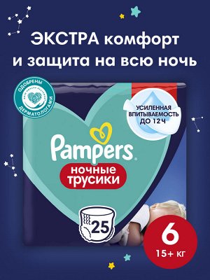 Ночные подгузники-трусики Pampers Pants для малышей 15+ кг, 6 размер, 25 шт