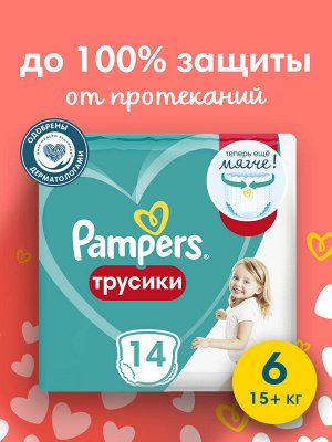 Подгузники-трусики Pampers Pants для малышей 15+ кг, 6 размер, 14 шт