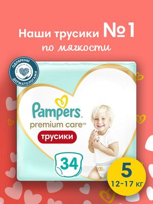 Подгузники-трусики Pampers Premium Care для малышей 12-17 кг, 5 размер, 34 шт