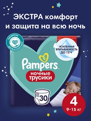 Ночные подгузники-трусики Pampers Pants для малышей 9-15 кг, 4 размер, 30 шт