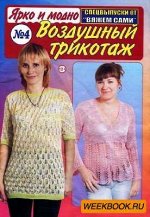 ВЯЖЕМ САМИ С/В 4/18 Воздушный трикотаж