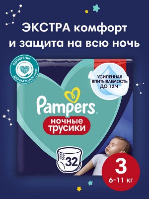 Ночные подгузники-трусики Pampers Pants для малышей 6-11 кг, 3 размер, 32 шт