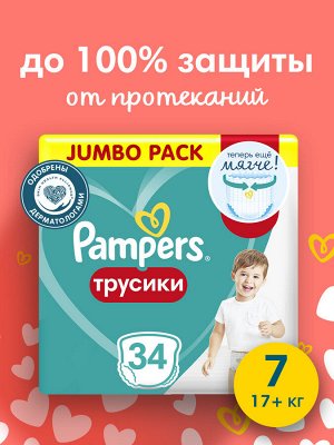 Подгузники-трусики Pampers Pants для малышей 17+ кг, 7 размер, 34 шт