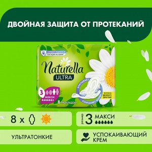 Прокладки гигиенические ароматизированные Naturella Ultra Maxi с ароматом ромашки Single, 8 шт.