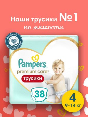 Подгузники-трусики Pampers Premium Care для малышей 9-15 кг, 4 размер, 38 шт