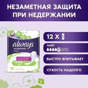 Женские гигиенические прокладки Always Незаметная защита при недержании Лайт, 12 шт.