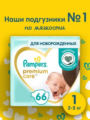 Подгузники Pampers Premium Care для малышей 2-5 кг, 1 размер, 66 шт