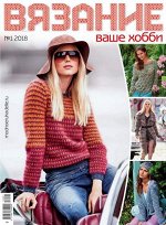 ВЯЗАНИЕ ВАШЕ ХОББИ 1/18