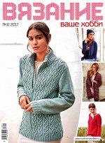 ВЯЗАНИЕ ВАШЕ ХОББИ 11/17