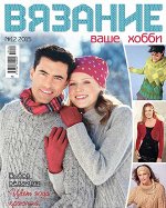 ВЯЗАНИЕ ВАШЕ ХОББИ 12/15