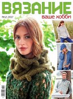 ВЯЗАНИЕ ВАШЕ ХОББИ 12/17