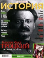 Русская семерка  ИСТОРИЯ № 12/17 Каким был Троцкий на самом деле