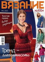 ВЯЗАНИЕ ВАШЕ ХОББИ 2/15