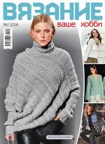 ВЯЗАНИЕ ВАШЕ ХОББИ 2/16