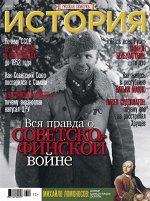Русская семерка  ИСТОРИЯ № 2/18 Вся правда о советско- финской войне