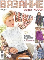 ВЯЗАНИЕ ВАШЕ ХОББИ 3/16