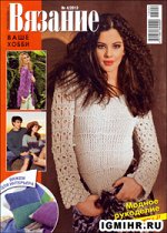 ВЯЗАНИЕ ВАШЕ ХОББИ 4/13