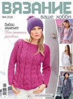 ВЯЗАНИЕ ВАШЕ ХОББИ 4/16