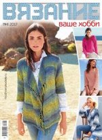 ВЯЗАНИЕ ВАШЕ ХОББИ 4/17