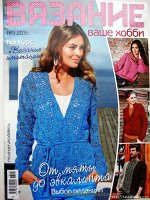 ВЯЗАНИЕ ВАШЕ ХОББИ 5/16