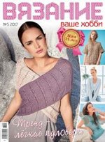 Журнал ВЯЗАНИЕ ВАШЕ ХОББИ 5/17
