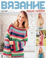 ВЯЗАНИЕ ВАШЕ ХОББИ 6/17