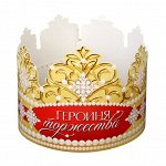 Корона картон &quot;Героиня торжества&quot; 64 х 13,8 см