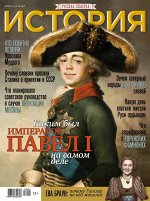 Русская семерка  ИСТОРИЯ № 4/18 Каким был император Павел на самом деле