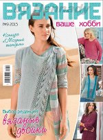 ВЯЗАНИЕ ВАШЕ ХОББИ 9/15