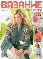 ВЯЗАНИЕ ВАШЕ ХОББИ 9/16