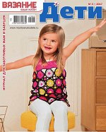 ВЯЗАНИЕ ВАШЕ ХОББИ Дети 3/17