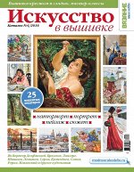 ВЯЗАНИЕ ВАШЕ ХОББИ Каталог 1/16 ИСКУССТВО В ВЫШИВКЕ
