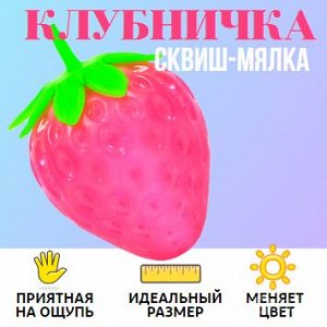 Сквиш (мялка) «клубничка», которая меняет цвет на солнце с белого на розовый 😜