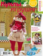 ВЯЗАНИЕ ВАШЕ ХОББИ Каталог 5/17 Куклы и игрушки