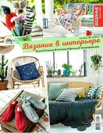 ВЯЗАНИЕ ВАШЕ ХОББИ Каталог 6/17 Вязание в интерьере
