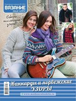 ВЯЗАНИЕ ВАШЕ ХОББИ приложение 1/18 Жаккарды и норвежские узоры