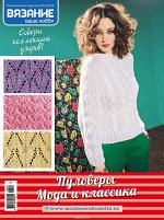ВЯЗАНИЕ ВАШЕ ХОББИ приложение 2/18 ПУЛОВЕРЫ- МОДА И КЛАССИКА