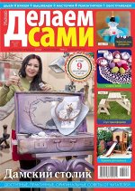 ДЕЛАЕМ САМИ (ТОЛОКА) 6/18 Дамский столик
