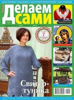ДЕЛАЕМ САМИ (ТОЛОКА) 7/18 Свитер-туника