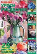 ДЕЛАЕМ САМИ спец  УРОКИ РИСОВАНИЯ