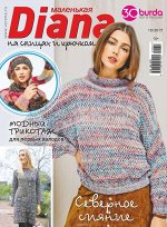 ДИАНА МАЛЕНЬКАЯ 10/17 (бурда)