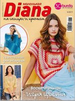 ДИАНА МАЛЕНЬКАЯ 5/17 (бурда )