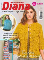 ДИАНА МАЛЕНЬКАЯ 9/17 (бурда )