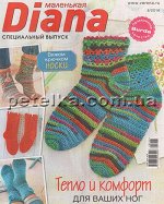 ДИАНА МАЛЕНЬКАЯ спецвыпуск 6/16 Тепло и комфорт для ваших ног