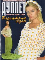 ДУПЛЕТ № 30 бархатный сезон